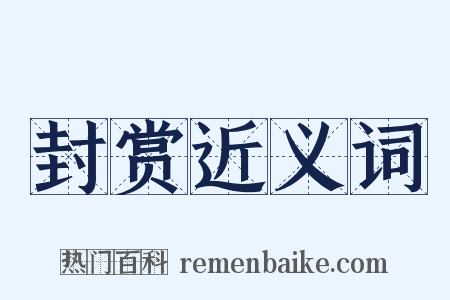 封赏近义词是什么意思的图片